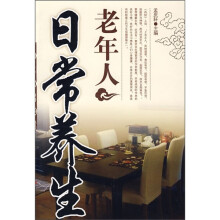 老年人日常养生