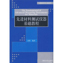 先进材料测试仪器基础教程