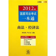 2012年国家司法考试一本通:商法·经济法