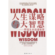 人生谋略与大智慧：野蛮生长诡道智慧
