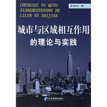 城市与区域相互作用的理论与实践