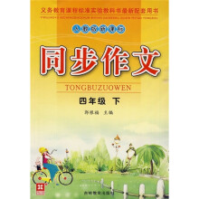 同步作文(4年级下)(人教版新课标)