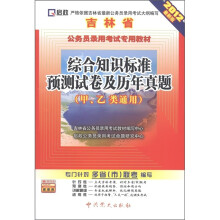 启政·吉林省公务员录用考试专用教材：综合知识标准预测试卷及历年真题（甲、乙类通用）（2012最新版）