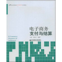 电子商务支付与结算