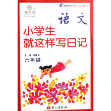 小学生就这样写日记(六年级)