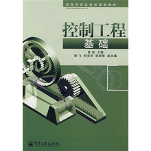 高等学校机电类规划教材:控制工程基础