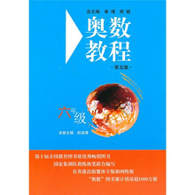 奥数教程（6年级）（第5版）
