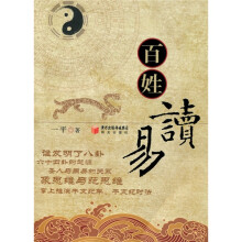 百姓读易
