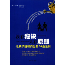 没有秘诀,只有原则:让孩子脱颖而出的34条法则