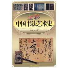 全彩中国书法艺术史