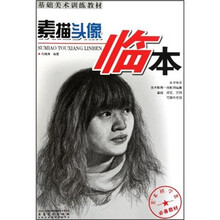 基础美术训练教材：素描头像临本