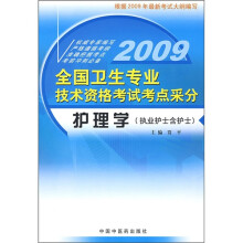 2009全国卫生专业技术资格考试考点采分（护理学）（执业护士含护士）