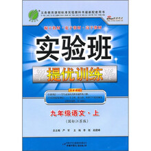 实验班提优训练：9年级语文·上（国标江苏版）