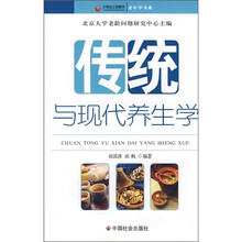 传统与现代养生学