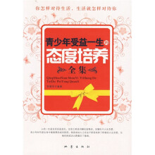 青少年受益一生的态度培养全集