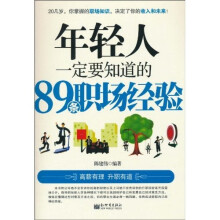 年轻人一定要知道的89条职场经验