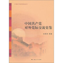 中国共产党对外党际交流史鉴
