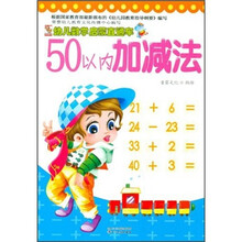 幼儿数学启蒙直通车：50以内加减法