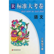 标准大考卷：语文（3年级下册）R