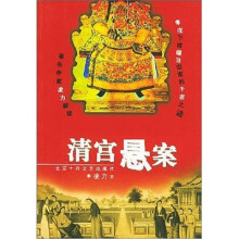 清宫悬案