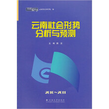 云南社会形势分析与预测（2010-2011）