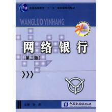 普通高等教育“十一五”国家级规划教材：网络银行（第2版）