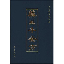 药王千金方