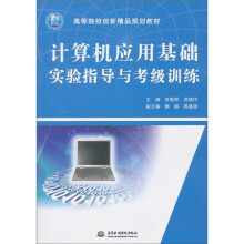 计算机应用基础实验指导与考级训练