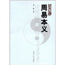 周易本义