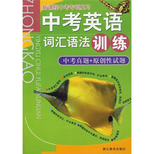 新课程中考专项复习:中考英语词汇语法训练