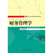 财务管理学