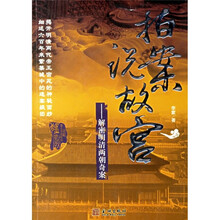 拍案说故宫：解密明清两朝奇案
