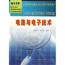 面向21世纪高职高专计算机类专业新编系列教材：电路与电子技术