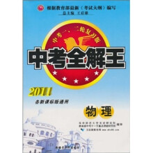 中考全解王：物理（2011各新课标版通用·中考一、二轮复习版）