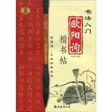 书法入门：欧阳询楷书帖