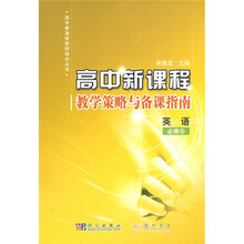 高中新课程·教学策略与备课指南:英语(必修4)