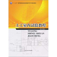 “十二五”高等教育实验实践教学系列规划教材：土工室内试验教程