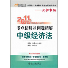 2011年会计专业技术资格考试考点精讲及例题精解:中级经济法