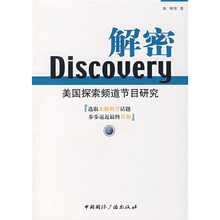 Discovery解密:美国探索频道节目研究