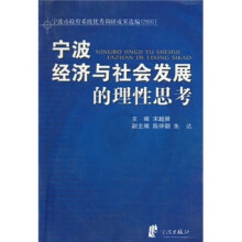 宁波经济与社会发展的理性思考