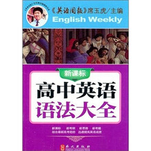 新课标·高中英语语法大全
