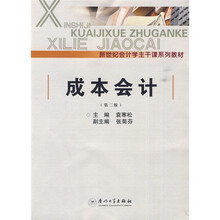 新世纪会计学主干课系列教材:成本会计(第2版)