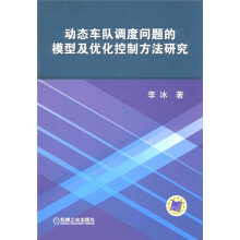 动态车队调度问题的模型及优化控制方法研究