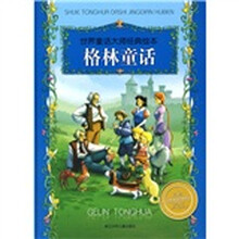 世界童话大师经典绘本：格林童话