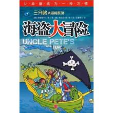 三只眼大冒险系列：海盗大冒险