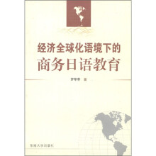 经济全球化语境下的商务日语教育