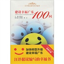 建设幸福广东100问
