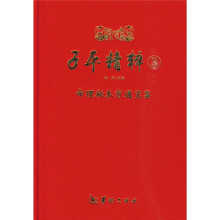 子平精粹3：命理秘本穷通宝鉴