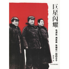 巨星闪耀-毛泽东周恩来朱德在一起的日子