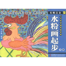 名师点金·少儿美术创意新天地：水粉画起步（下册）